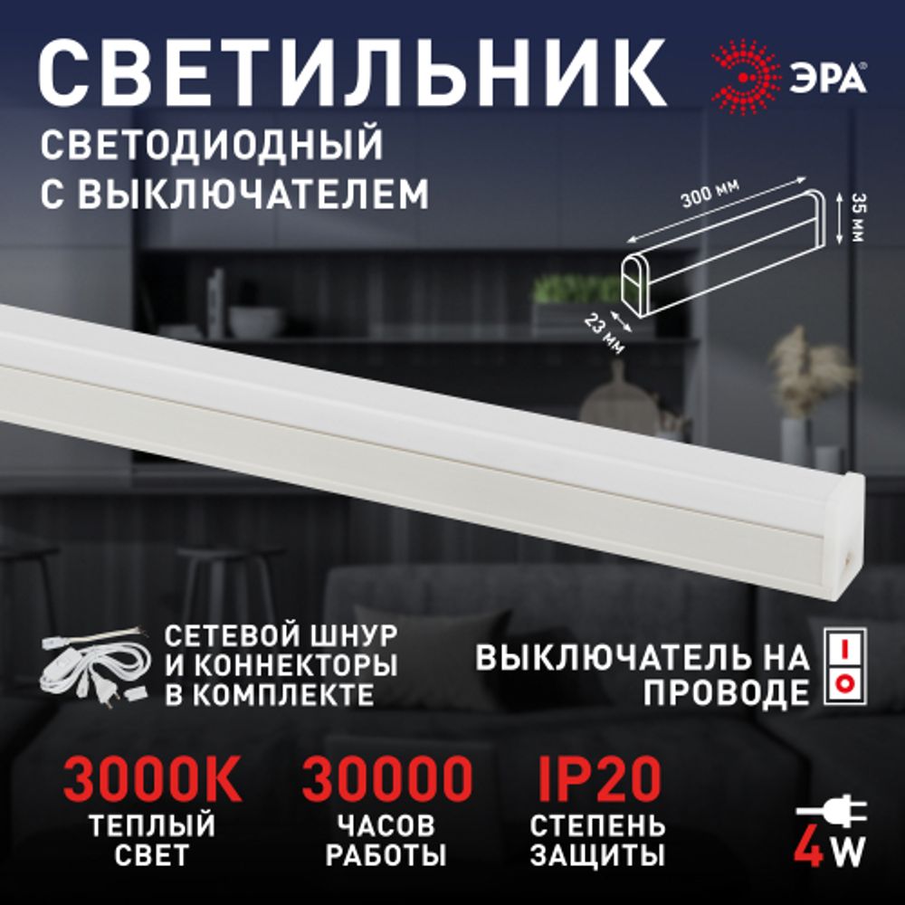 Линейный светодиодный светильник комплект ЭРА LLED-04-0-30K-104 4Вт 3000K L300мм с сетевым шнуром