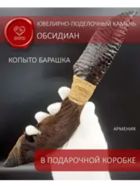 Обсидиановый клинок с рукоятью из копыта барашка