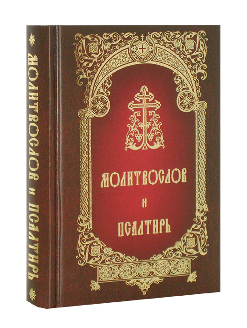 Молитвослов и Псалтирь