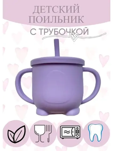 поильник силиконовый с трубочкой