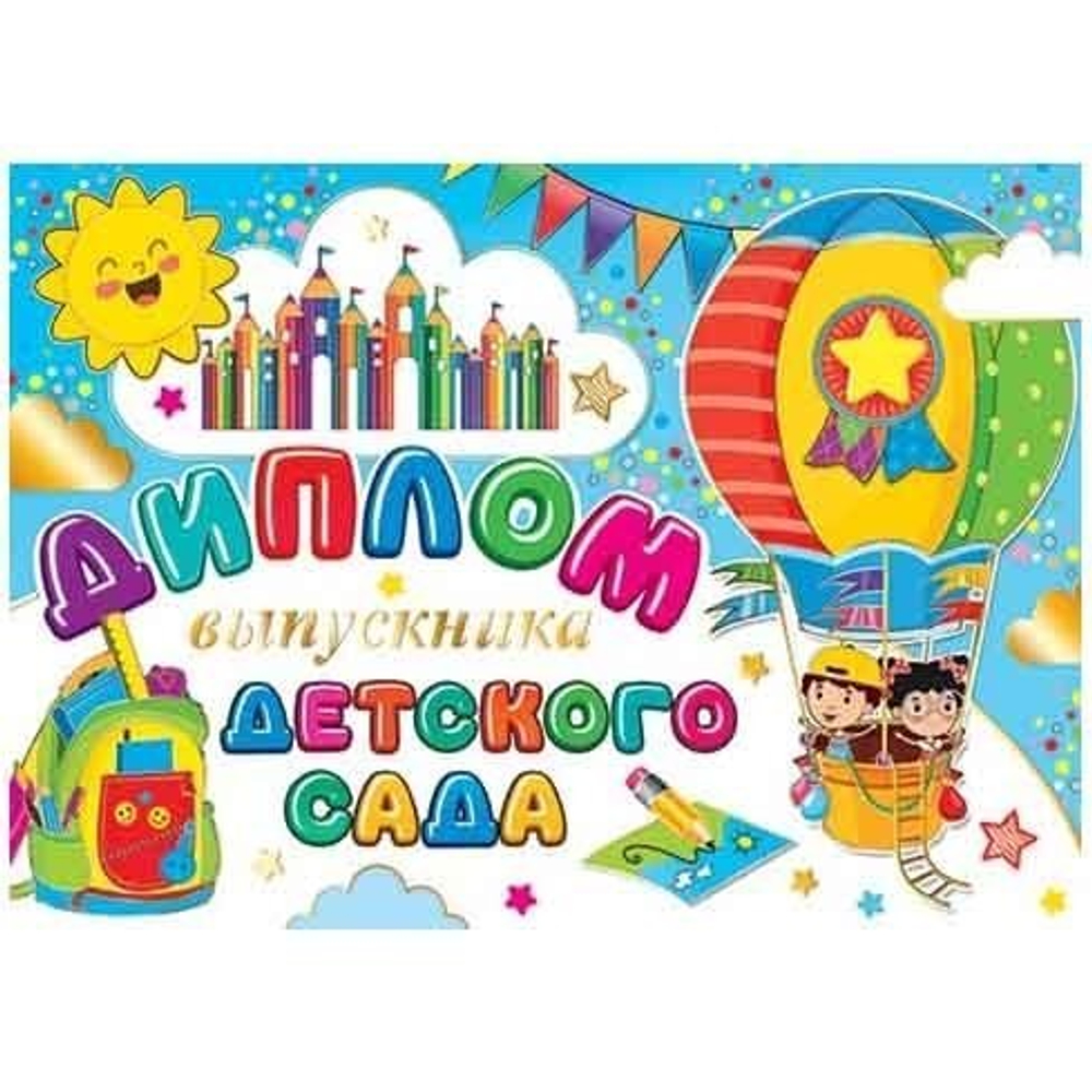 Диплом выпускника детского сада, А5, Мир открыток, бумага, тиснение фольгой, дети на воздушом шаре, внутри текст