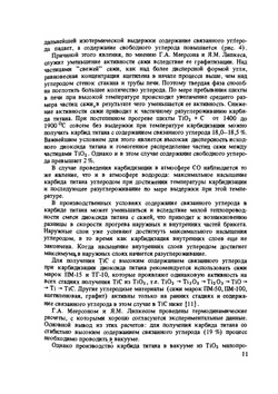 Карбид титана. Получение, свойства, применение | С.С. Кипарисов