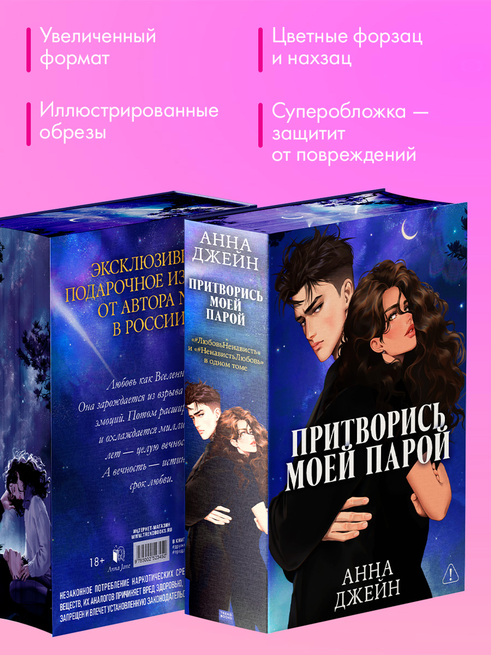 Притворись моей парой