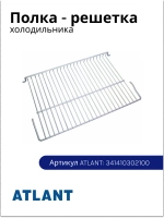 Полка решетка для холодильника Атлант 341410302100