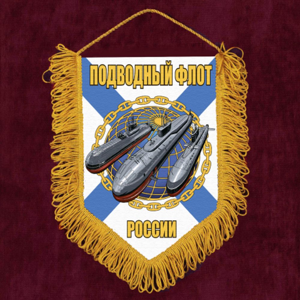 Вымпел автомобильный Подводный флот России 15*22 см