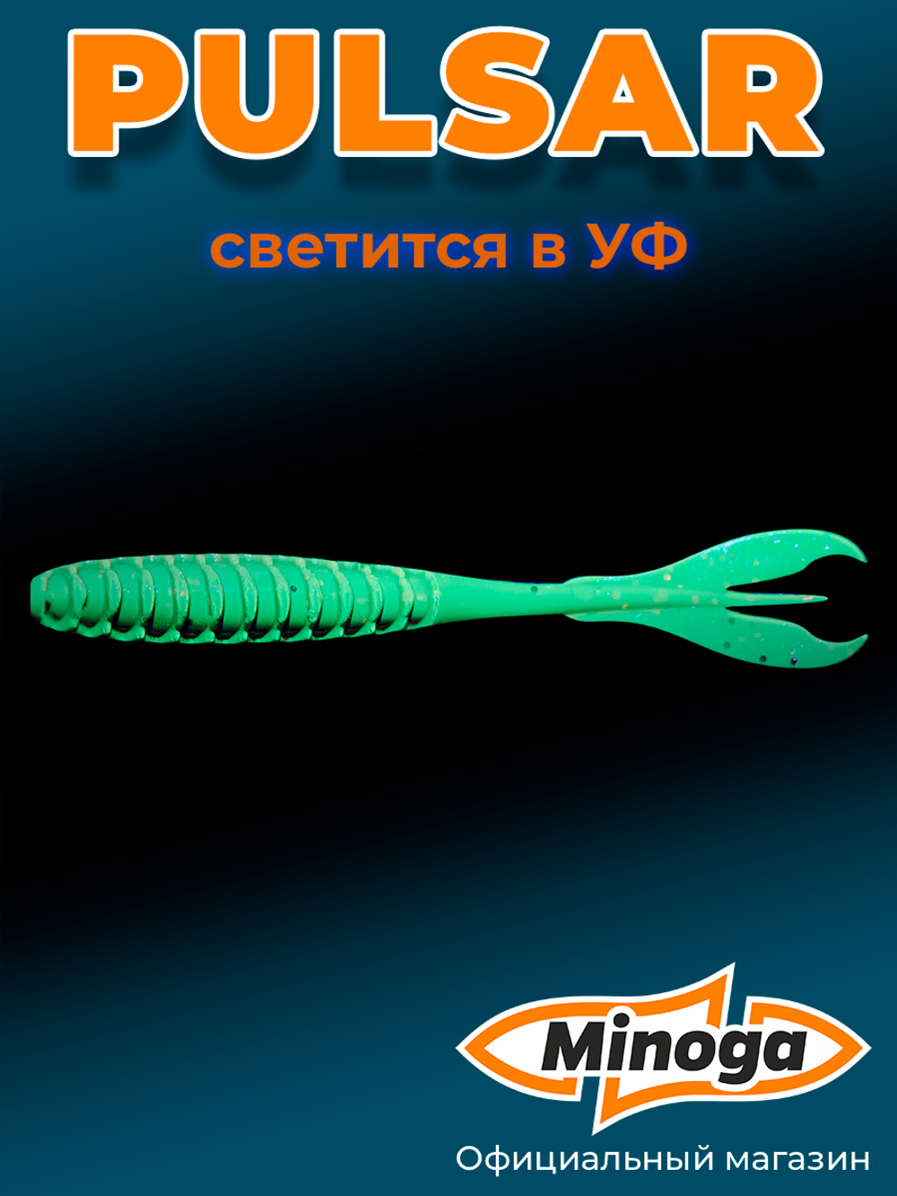 Силиконовая приманка PULSAR 2,0"(10шт) 50мм, цвет 027