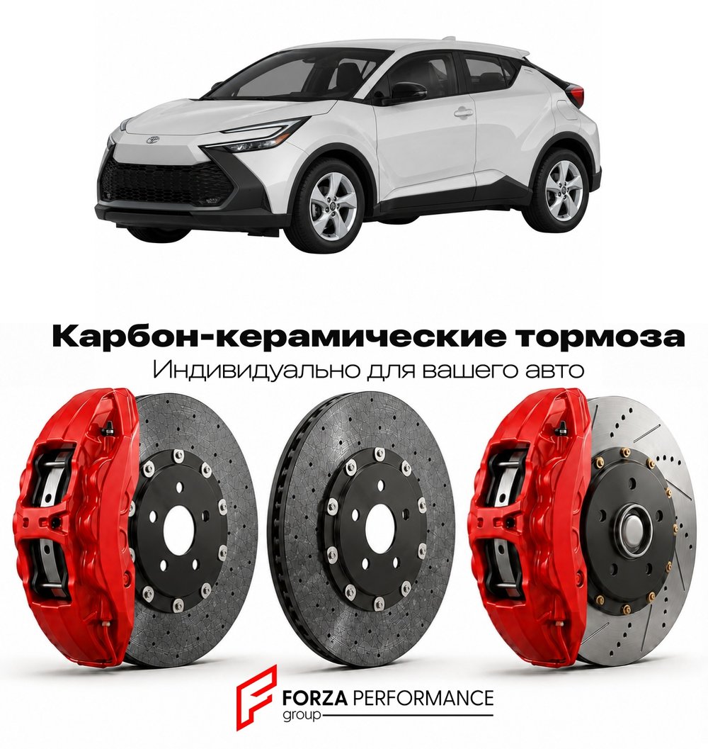 Карбон-керамическая тормозная система для Toyota C-HR II X20 2023-2026 Тойота