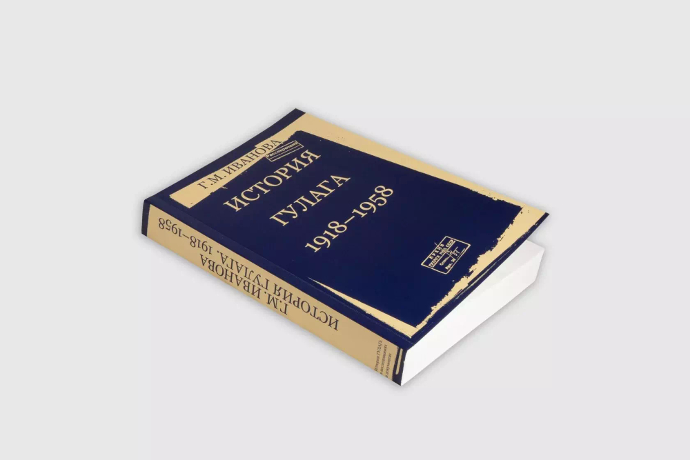 История ГУЛАГа. 1918-1958