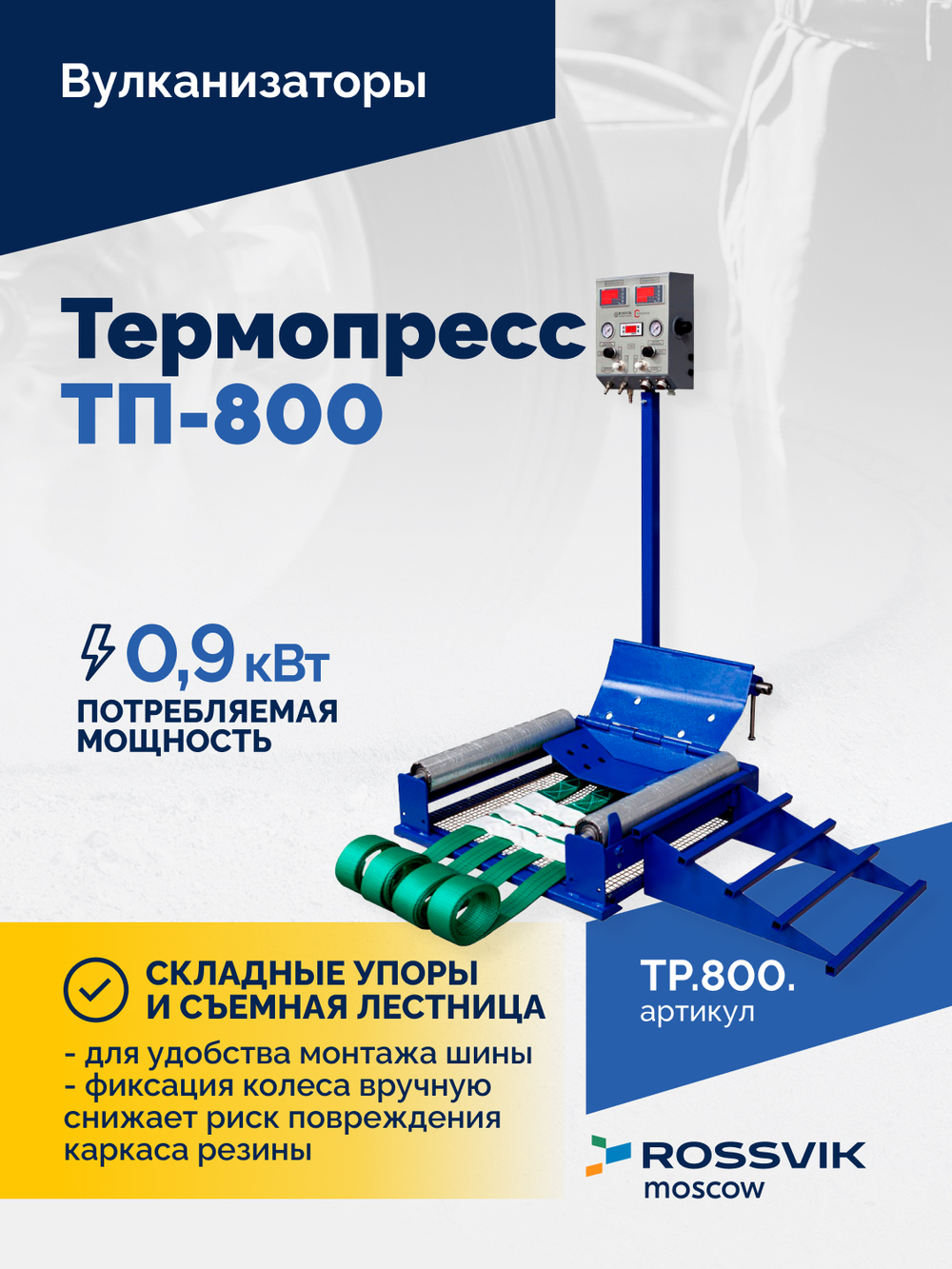 Вулканизатор Термопресс ТП-800