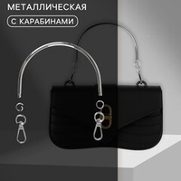 Ручка для сумки металлическая