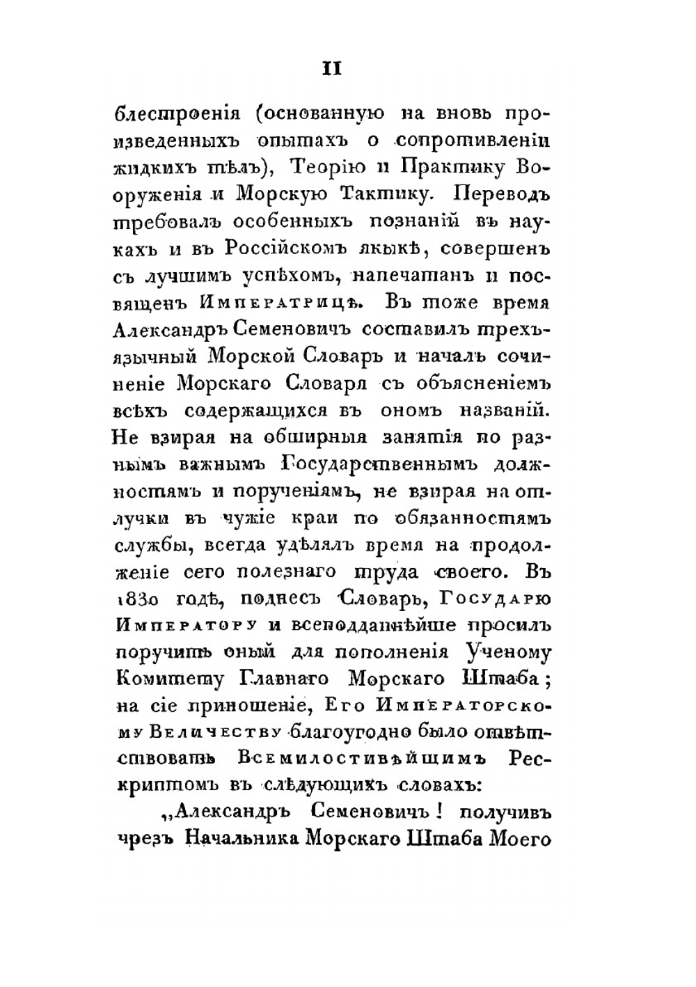 Морской словарь, содержащий объяснение всех названий, употребляемых в морском искусстве | А. С. Шишков