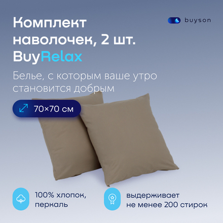 Комплект наволочек 70х70 BuyRelax, 2 шт. (перкаль)