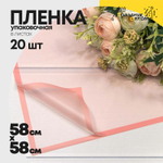 Пленка В листах 20 шт 58 х 58 см с рамкой (Коралловый)