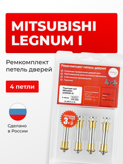 Ремкомплект (втулки) петель дверей Mitsubishi LEGNUM (I) [Кузов: EA1W, EA3W, EA4W, EC4W, EA5W, EC1W, EC3W, EC5W, EA7W, EC7W] (4 петли, RPD15-4) 1996-2002