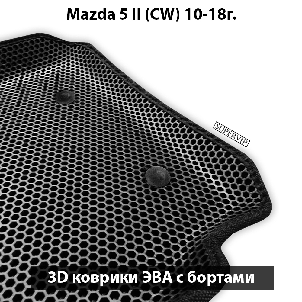 Автомобильные коврики ЭВА с бортами для Mazda 5 II (СW) 10-18г.