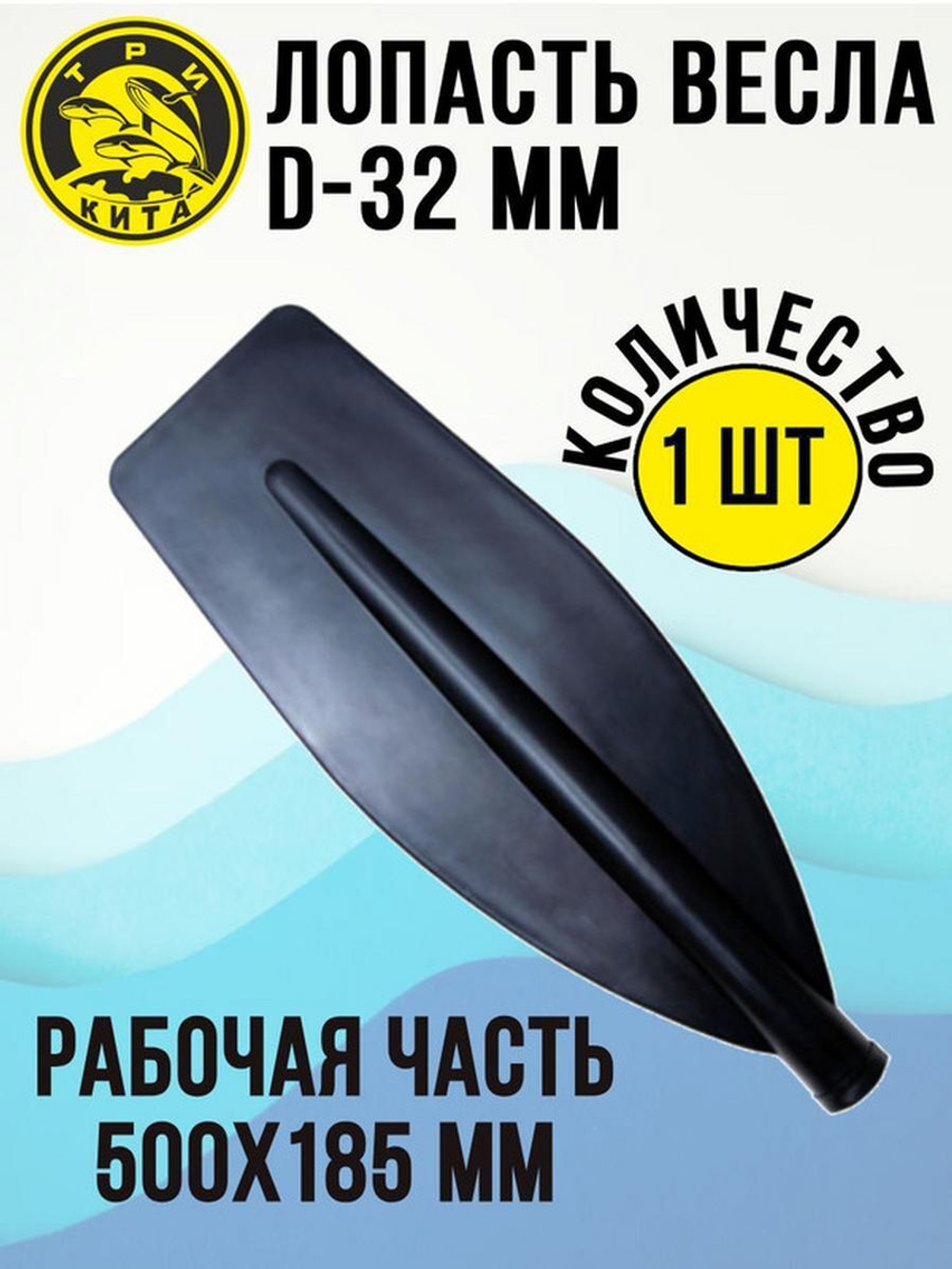 Лопасть на весло большая Три Кита