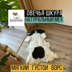 Шкура коврик меховой прикроватный овчина, 120х70 см.