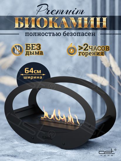 Биокамин овальный большой "Ellipse"