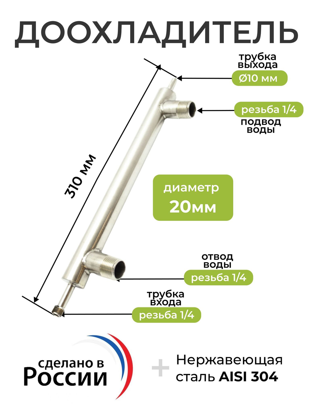 Доохладитель (вход под кран 1/4, выход 10 мм, вода 1/4)