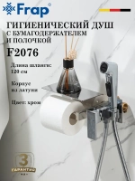 Гигиенический душ с бумагодержателем FRAP F2076