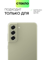 Стекло антишпион BROSCORP для Samsung Galaxy S21 FE оптом (арт. SS-S21FE-FSP-GLASS-SPY)