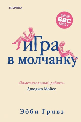 Игра в молчанку. Эбби Гривз