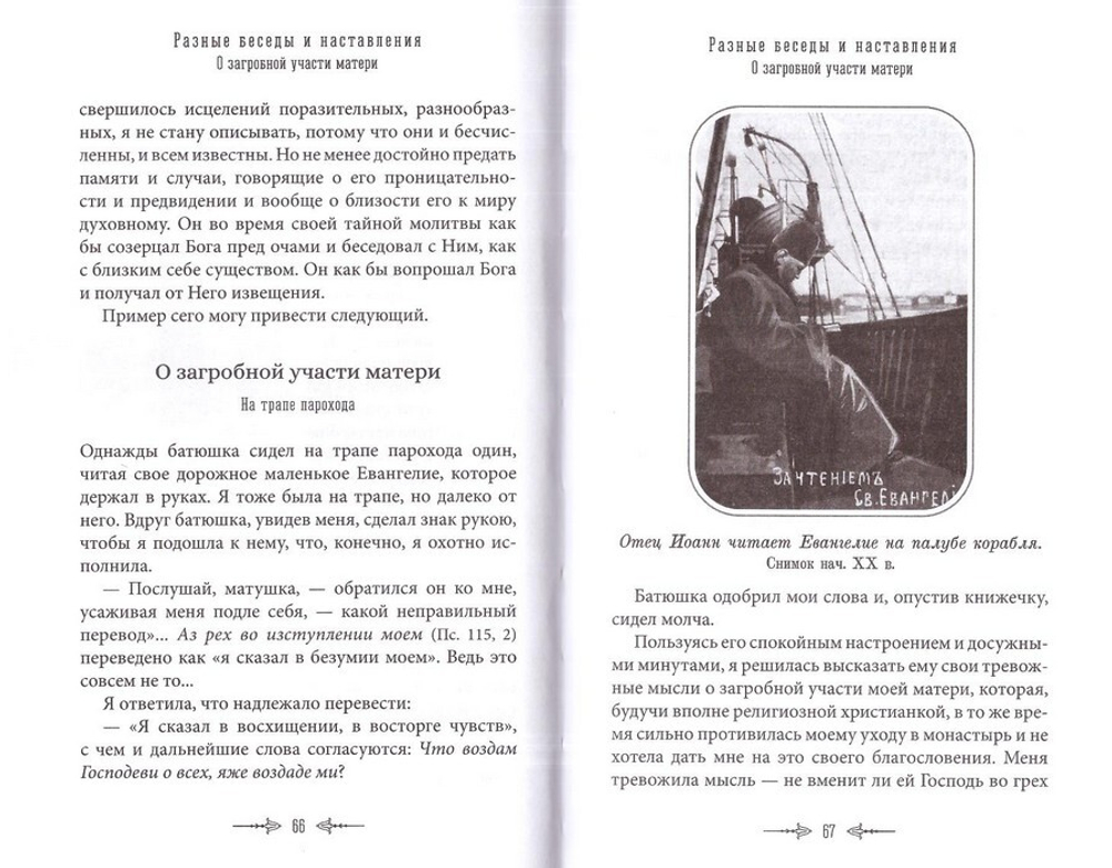 Беседы протоиерея Иоанна Кронштадтского с игуменией Таисией, настоятельницей Иоанно-Предтеченского Леушинского первоклассного монастыря