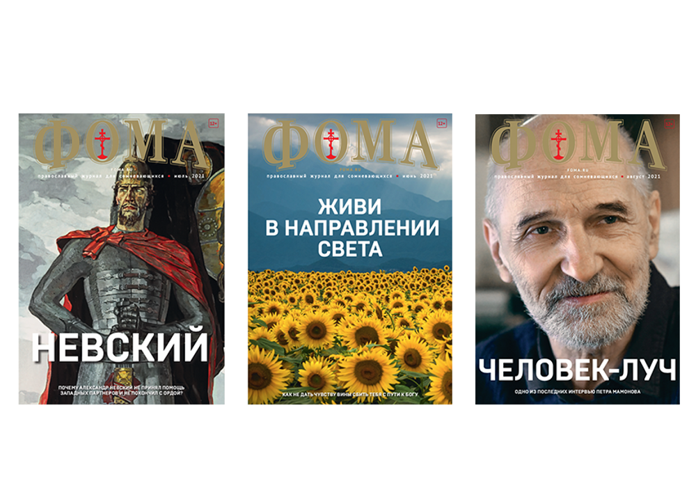 Комплект журналов "Фома" за 2021 год — 3 номера (ЛЕТО)