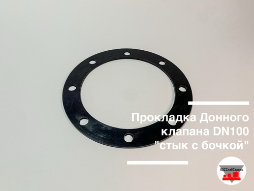 Прокладка Донного клапана DN100 "стык с бочкой"