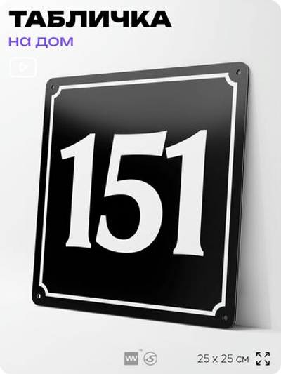 Адресная табличка с номером дома 151, на фасад и забор, черная, 25х25 см, Айдентика Технолоджи