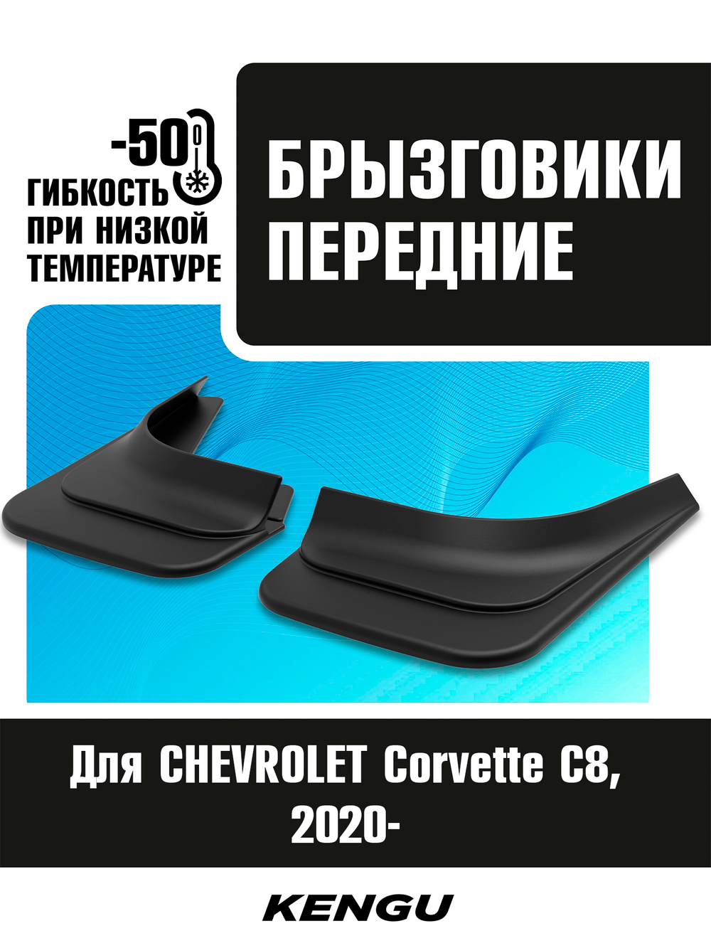 Брызговики передние универсальные для CHEVROLET Corvette C8 (2020-н.в.)