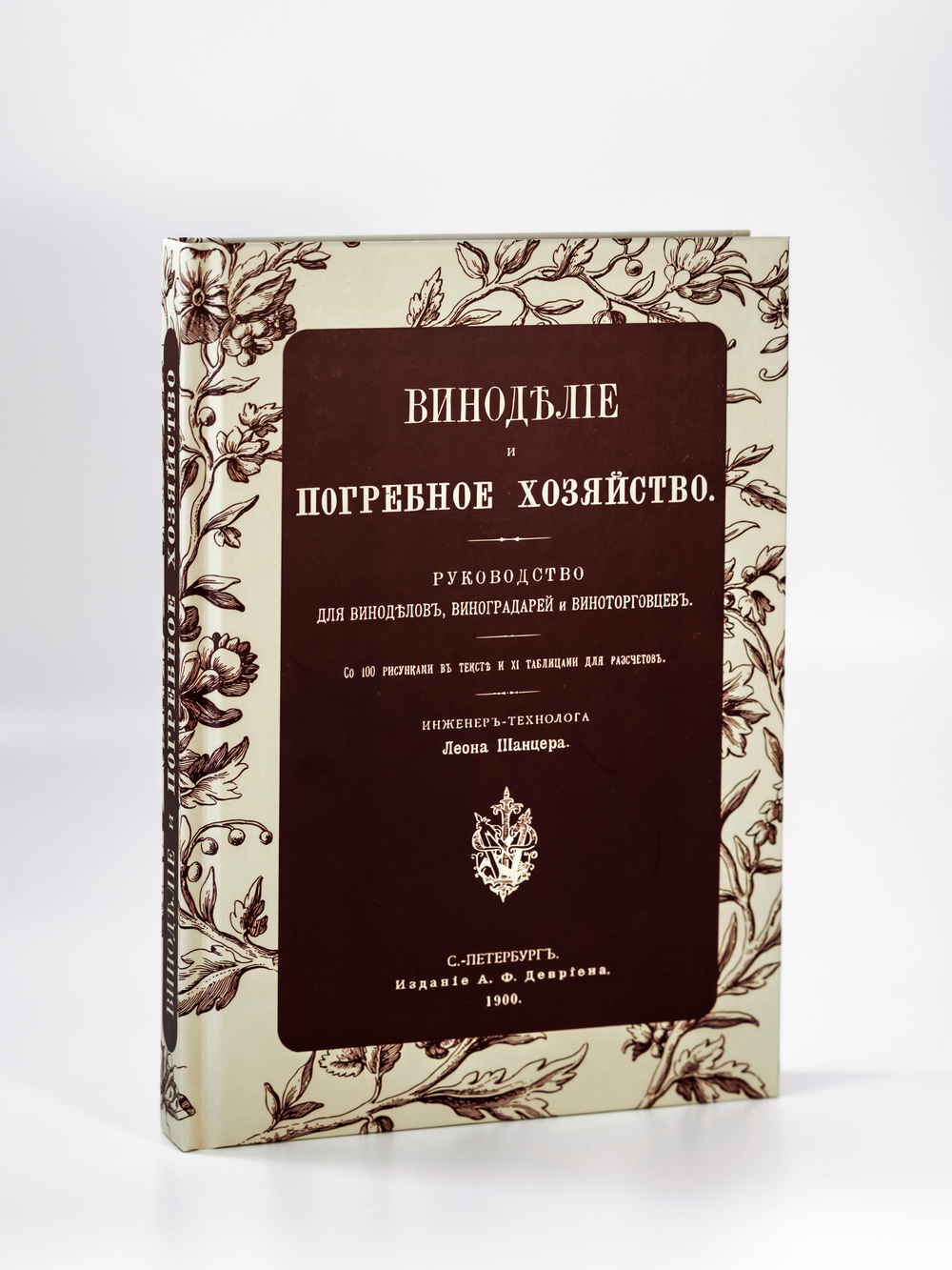 Виноделие и погребное хозяйство. Руководство для виноделов, виноградарей и виноторговцев | Шанцер Леон