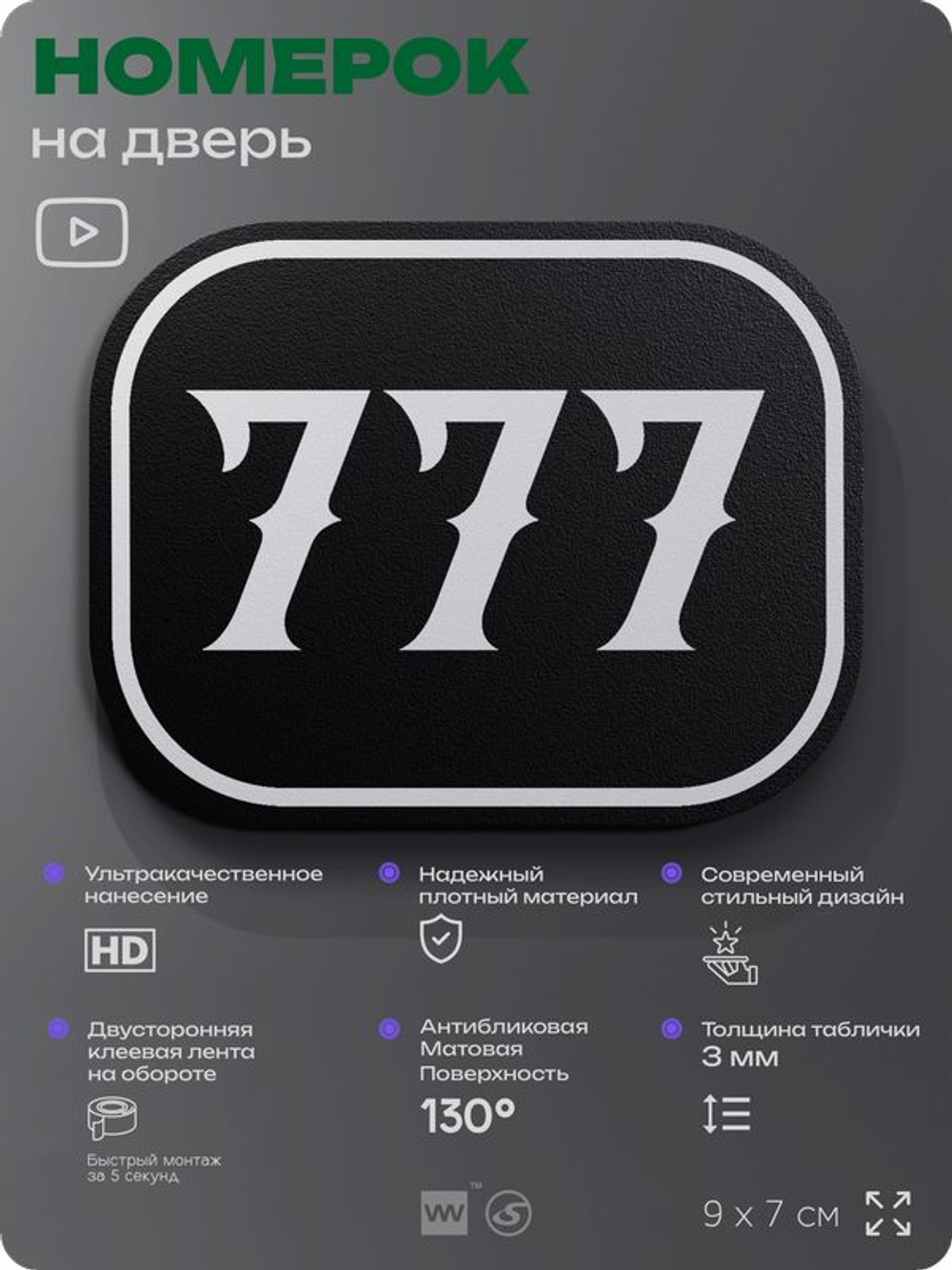 Номерок на дверь квартиры 777, для кабинета, офиса, шильдик 9 х 7 см, черный, Айдентика Технолоджи
