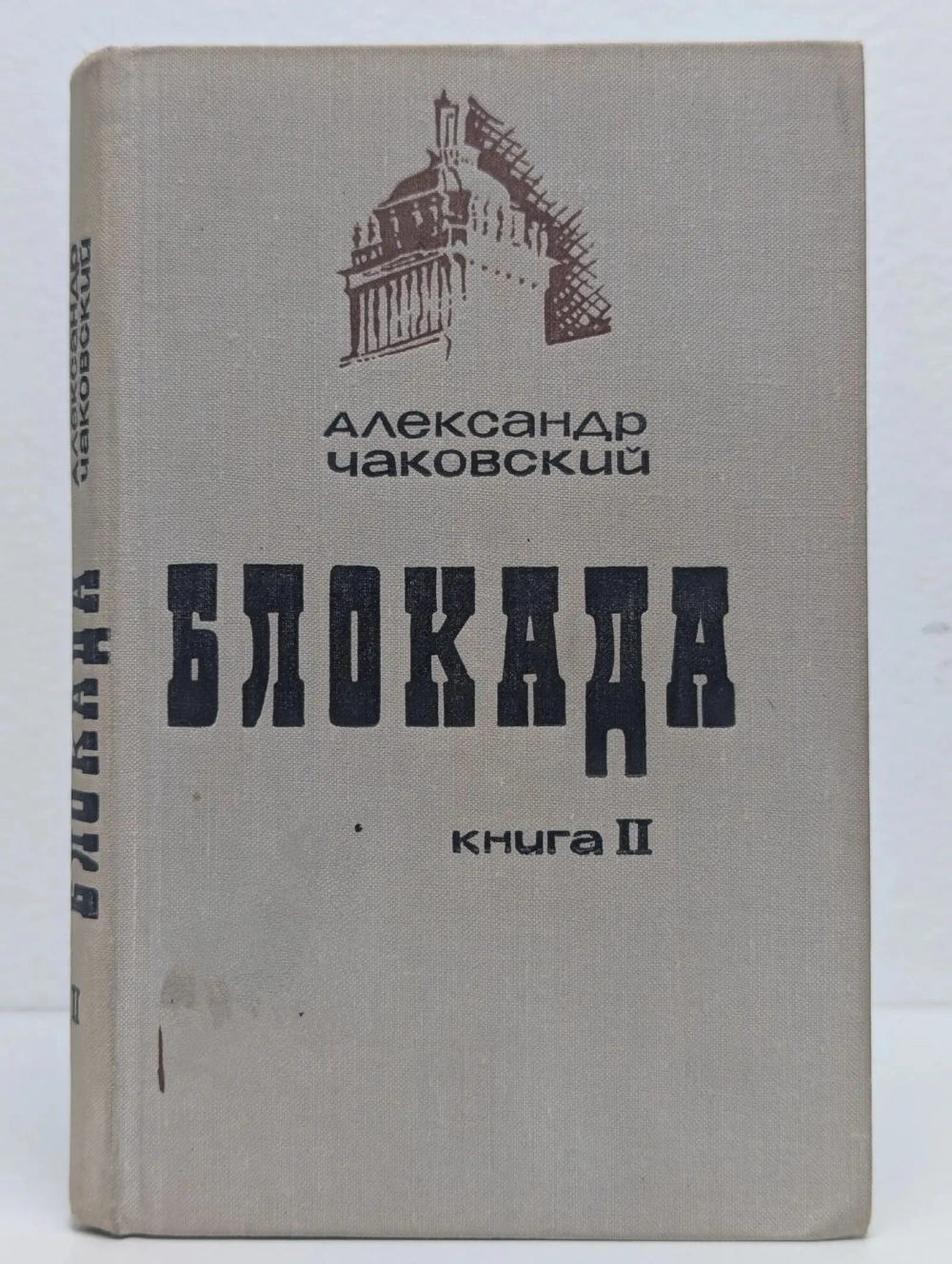 Александр Чаковский - Блокада. Книга 2