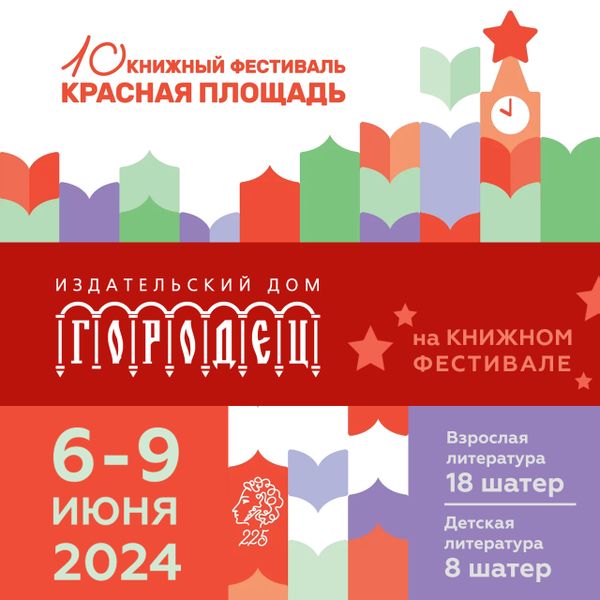 ИД «Городец» на фестивале «Красная площадь» представит новинки и проведет встречи с авторами