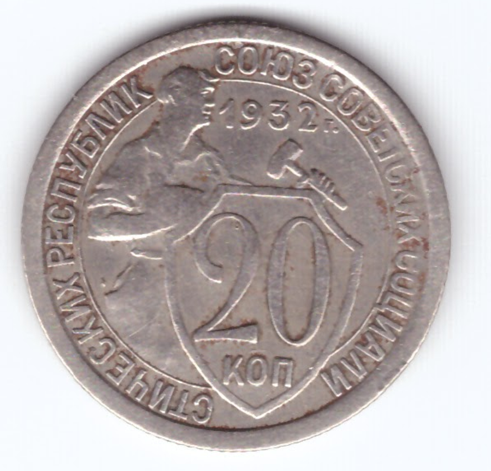 20 копеек 1932 VF