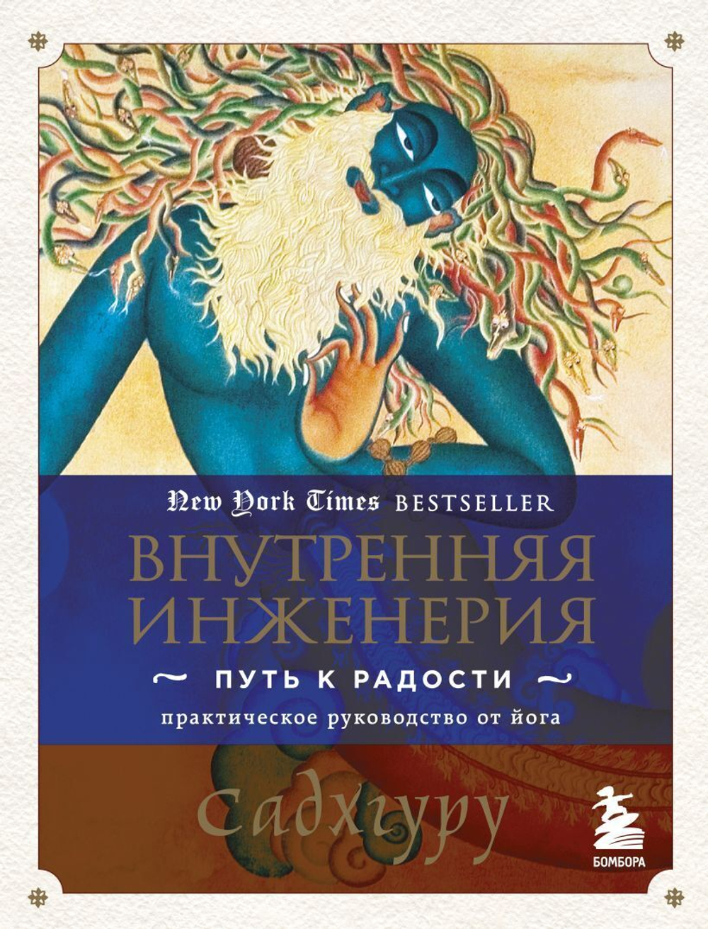 Внутренняя инженерия. Путь к радости. Практическое руководство от йога. Садхгуру