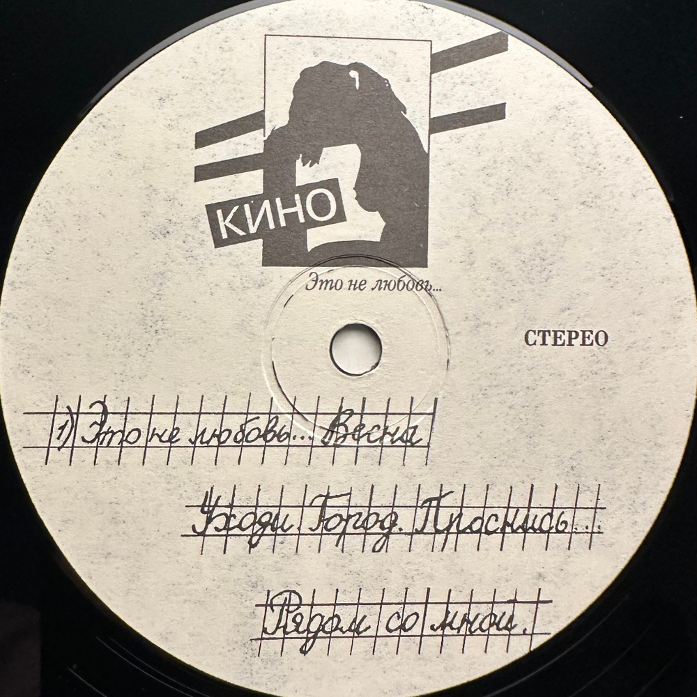 Кино ‎– Это Не Любовь (Россия 1993г.)