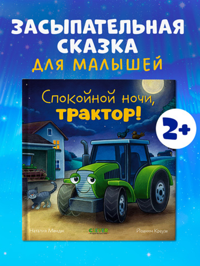 Сказка на ночь. Спокойной ночи, трактор!