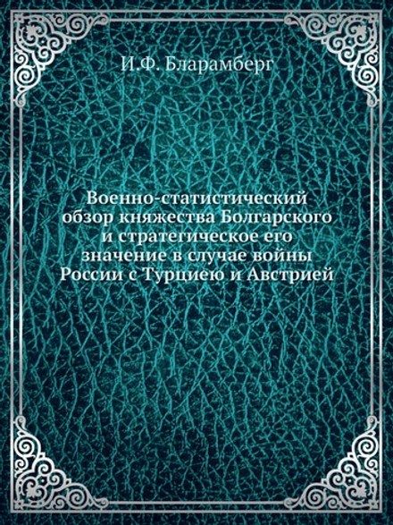 Военно-статистический обзор княжества Болгарского и стратегическое его значение в случае войны России с Турциею и Австрией | И.Ф. Бларамберг