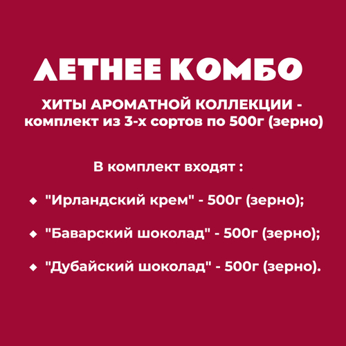 ХИТЫ АРОМАТНОЙ КОЛЛЕКЦИИ - комплект из 3-х сортов по 500г (зерно)