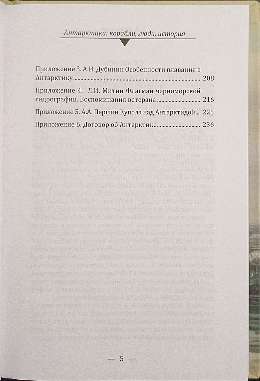 Антарктика. Корабли, люди, история