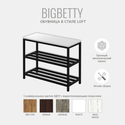 Обувница BIGBETTY loft