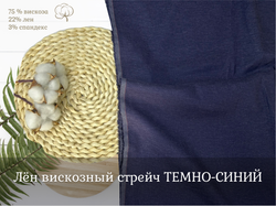Лен вискозный стрейч ТЕМНО-СИНИЙ