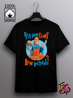 Футболка Что нам стоит дом построить