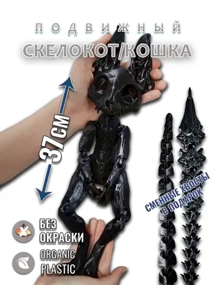 Большой Скелет Кошки