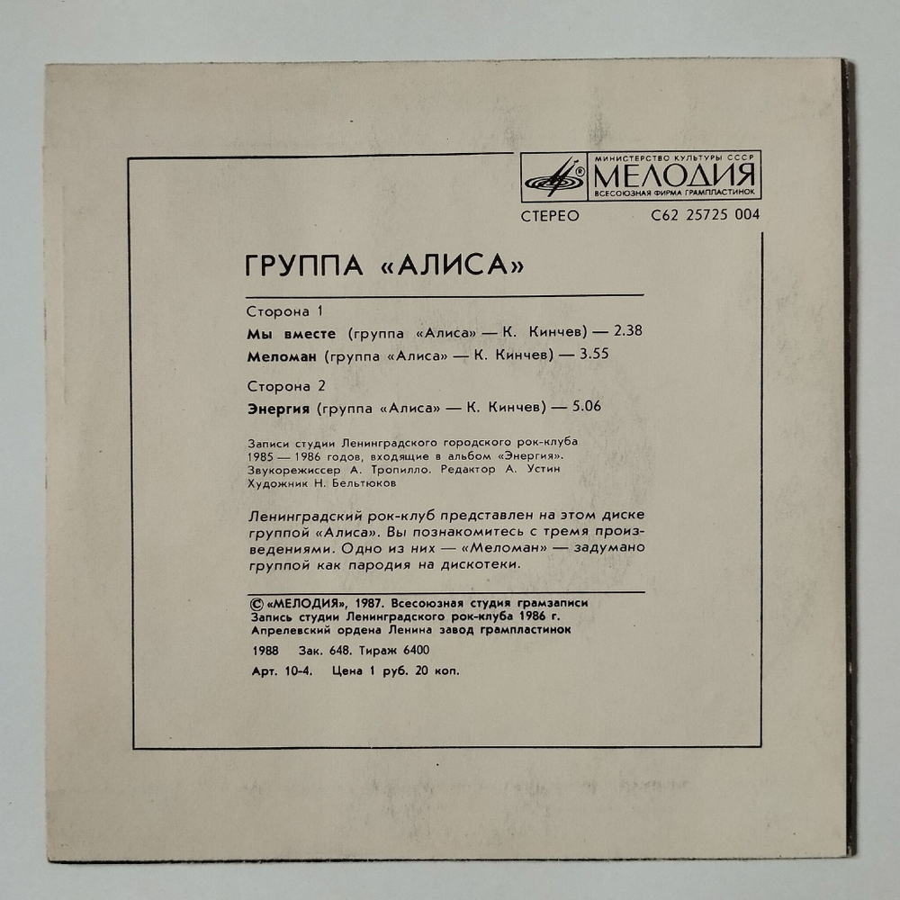 Винтажная виниловая пластинка LP Алиса Мы Вместе 7 дюймов (СССР 1987)