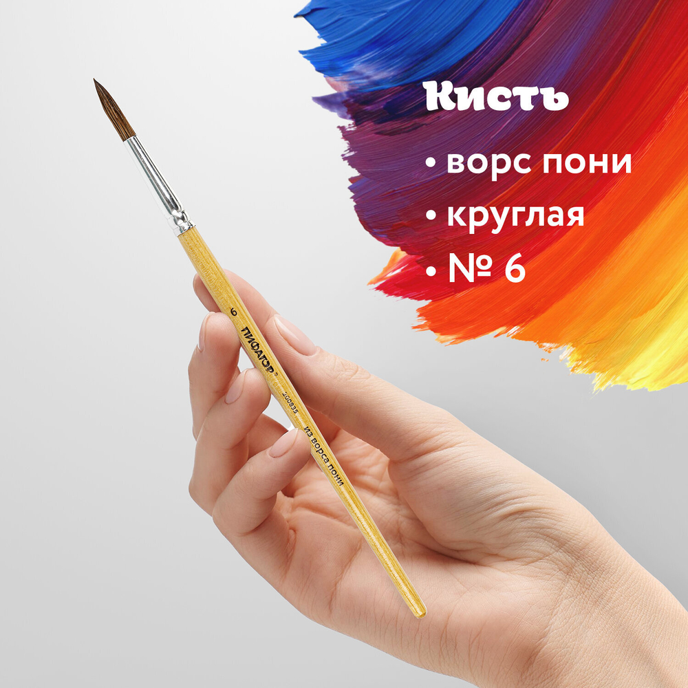 Кисть ПИФАГОР, ПОНИ, круглая, № 6, деревянная лакированная ручка, колпачок, пакет с подвесом, 200835