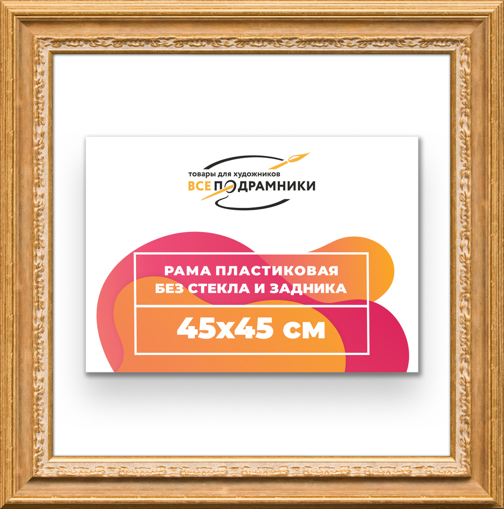 Рама 45x45 для картин и фотографий RP0791700-04