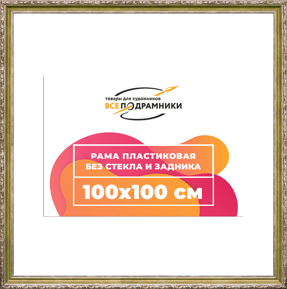 Рама 100x100 для картин и фотографий RP1574305-12(D85)